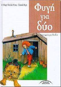 ΦΥΓΗ ΓΙΑ ΔΥΟ ΦΥΓΗ ΓΙΑ ΔΥΟ