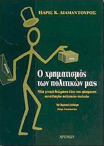 Ο ΧΡΗΜΑΤΙΣΜΟΣ ΤΩΝ ΠΟΛΙΤΙΚΩΝ ΜΑΣ Ο ΧΡΗΜΑΤΙΣΜΟΣ ΤΩΝ ΠΟΛΙΤΙΚΩΝ ΜΑΣ