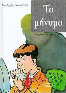 ΤΟ ΜΗΝΥΜΑ ΤΟ ΜΗΝΥΜΑ