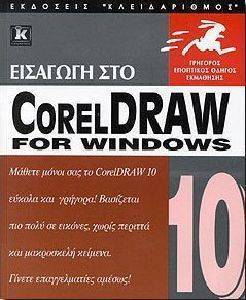 ΕΙΣΑΓΩΓΗ ΣΤΟ CORELDRAW 10 ΜΕ ΕΙΚΟΝΕΣ ΕΙΣΑΓΩΓΗ ΣΤΟ CORELDRAW 10 ΜΕ ΕΙΚΟΝΕΣ