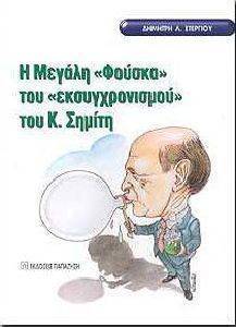 Η ΜΕΓΑΛΗ ΦΟΥΣΚΑ ΤΟΥ ΕΚΣΥΓΧΡΟΝΙΣΜΟΥ ΤΟΥ Κ. ΣΗΜΙΤΗ Η ΜΕΓΑΛΗ ΦΟΥΣΚΑ ΤΟΥ ΕΚΣΥΓΧΡΟΝΙΣΜΟΥ ΤΟΥ Κ. ΣΗΜΙΤΗ