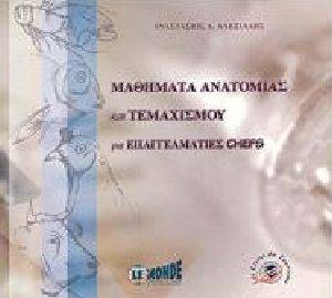 ΜΑΘΗΜΑΤΑ ΑΝΑΤΟΜΙΑΣ ΚΑΙ ΤΕΜΑΧΙΣΜΟΥ ΓΙΑ ΕΠΑΓΓΕΛΜΑΤΙΕΣ CHEFS ΜΑΘΗΜΑΤΑ ΑΝΑΤΟΜΙΑΣ ΚΑΙ ΤΕΜΑΧΙΣΜΟΥ ΓΙΑ ΕΠΑΓΓΕΛΜΑΤΙΕΣ CHEFS