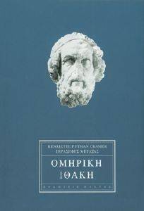 ΟΜΗΡΙΚΗ ΙΘΑΚΗ ΟΜΗΡΙΚΗ ΙΘΑΚΗ