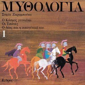 ΜΥΘΟΛΟΓΙΑ 1 Ο ΚΟΣΜΟΣ ΓΕΝΝΙΕΤΑΙ ΟΙ ΤΙΤΑΝΕΣ Ο ΔΙΑΣ ΚΑΙ Η ΟΙΚΟΓΕΝΕΙΑ ΤΟΥ ΜΥΘΟΛΟΓΙΑ 1 Ο ΚΟΣΜΟΣ ΓΕΝΝΙΕΤΑΙ ΟΙ ΤΙΤΑΝΕΣ Ο ΔΙΑΣ ΚΑΙ Η ΟΙΚΟΓΕΝΕΙΑ ΤΟΥ