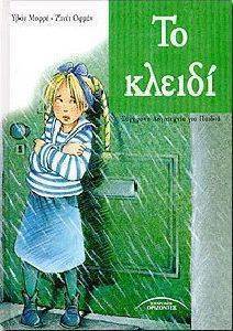 ΤΟ ΚΛΕΙΔΙ ΤΟ ΚΛΕΙΔΙ