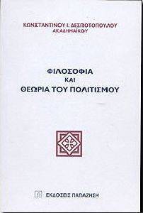 ΦΙΛΟΣΟΦΙΑ ΚΑΙ ΘΕΩΡΙΑ ΤΟΥ ΠΟΛΙΤΙΣΜΟΥ ΦΙΛΟΣΟΦΙΑ ΚΑΙ ΘΕΩΡΙΑ ΤΟΥ ΠΟΛΙΤΙΣΜΟΥ