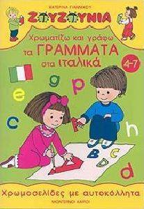 ΧΡΩΜΑΤΙΖΩ ΚΑΙ ΓΡΑΦΩ ΤΑ ΓΡΑΜΜΑΤΑ ΣΤΑ ΙΤΑΛΙΚΑ (4-7 ΧΡ) ΧΡΩΜΑΤΙΖΩ ΚΑΙ ΓΡΑΦΩ ΤΑ ΓΡΑΜΜΑΤΑ ΣΤΑ ΙΤΑΛΙΚΑ (4-7 ΧΡ)