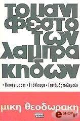 ΤΟ ΜΑΝΙΦΕΣΤΟ ΤΩΝ ΛΑΜΠΡΑΚΗΔΩΝ ΤΟ ΜΑΝΙΦΕΣΤΟ ΤΩΝ ΛΑΜΠΡΑΚΗΔΩΝ