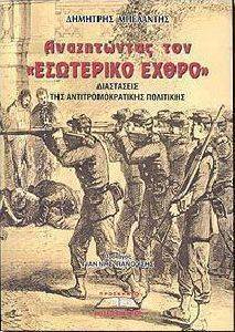 ΑΝΑΖΗΤΩΝΤΑΣ ΤΟΝ ΕΣΩΤΕΡΙΚΟ ΕΧΘΡΟ ΑΝΑΖΗΤΩΝΤΑΣ ΤΟΝ ΕΣΩΤΕΡΙΚΟ ΕΧΘΡΟ