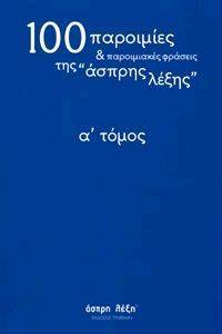 100 ΠΑΡΟΙΜΙΕΣ ΚΑΙ ΠΑΡΟΙΜΙΑΚΕΣ ΦΡΑΣΕΙΣ ΤΗΣ ΑΣΠΡΗΣ ΛΕΞΗΣ 1 108050359