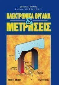 ΗΛΕΚΤΡΟΝΙΚΑ ΟΡΓΑΝΑ ΚΑΙ ΜΕΤΡΗΣΕΙΣ ΗΛΕΚΤΡΟΝΙΚΑ ΟΡΓΑΝΑ ΚΑΙ ΜΕΤΡΗΣΕΙΣ