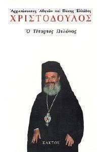 Ο ΤΕΤΑΡΤΟΣ ΠΥΛΩΝΑΣ Ο ΤΕΤΑΡΤΟΣ ΠΥΛΩΝΑΣ