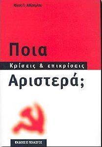 ΠΟΙΑ ΑΡΙΣΤΕΡΑ; ΠΟΙΑ ΑΡΙΣΤΕΡΑ;