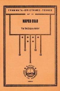 ΤΑ ΤΑΞΙΔΙΑ ΜΟΥ ΤΑ ΤΑΞΙΔΙΑ ΜΟΥ