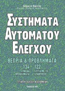 ΣΥΣΤΗΜΑΤΑ ΑΥΤΟΜΑΤΟΥ ΕΛΕΓΧΟΥ ΣΥΣΤΗΜΑΤΑ ΑΥΤΟΜΑΤΟΥ ΕΛΕΓΧΟΥ