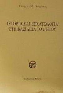 ΙΣΤΟΡΙΑ ΚΑΙ ΕΣΧΑΤΟΛΟΓΙΑ ΣΤΗ ΒΑΣΙΛΕΙΑ ΤΟΥ ΘΕΟΥ ΙΣΤΟΡΙΑ ΚΑΙ ΕΣΧΑΤΟΛΟΓΙΑ ΣΤΗ ΒΑΣΙΛΕΙΑ ΤΟΥ ΘΕΟΥ