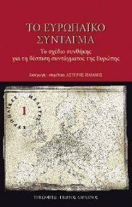 ΤΟ ΕΥΡΩΠΑΙΚΟ ΣΥΝΤΑΓΜΑ ΤΟ ΕΥΡΩΠΑΙΚΟ ΣΥΝΤΑΓΜΑ