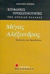 ΜΕΓΑΣ ΑΛΕΞΑΝΔΡΟΣ ΜΕΓΑΣ ΑΛΕΞΑΝΔΡΟΣ