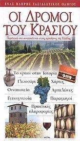 ΟΙ ΔΡΟΜΟΙ ΤΟΥ ΚΡΑΣΙΟΥ ΟΙ ΔΡΟΜΟΙ ΤΟΥ ΚΡΑΣΙΟΥ