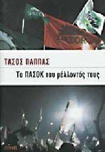 ΤΟ ΠΑΣΟΚ ΤΟΥ ΜΕΛΛΟΝΤΟΣ ΤΟΥΣ ΤΟ ΠΑΣΟΚ ΤΟΥ ΜΕΛΛΟΝΤΟΣ ΤΟΥΣ