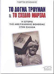 ΤΟ ΔΟΓΜΑ ΤΡΟΥΜΑΝ ΚΑΙ ΤΟ ΣΧΕΔΙΟ ΜΑΡΣΑΛ ΤΟ ΔΟΓΜΑ ΤΡΟΥΜΑΝ ΚΑΙ ΤΟ ΣΧΕΔΙΟ ΜΑΡΣΑΛ