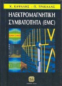 ΗΛΕΚΤΡΟΜΑΓΝΗΤΙΚΗ ΣΥΜΒΑΤΟΤΗΤΑ (EMC) ΗΛΕΚΤΡΟΜΑΓΝΗΤΙΚΗ ΣΥΜΒΑΤΟΤΗΤΑ (EMC)