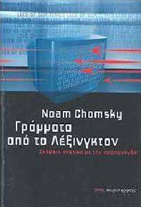 CHOMSKY NOAM ΓΡΑΜΜΑΤΑ ΑΠΟ ΤΟ ΛΕΞΙΝΓΚΤΟΝ