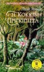 Η ΚΟΚΚΙΝΗ ΠΡΙΓΚΙΠΙΣΣΑ Η ΚΟΚΚΙΝΗ ΠΡΙΓΚΙΠΙΣΣΑ