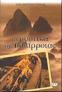 ΤΑ ΜΥΣΤΙΚΑ ΤΗΣ ΠΑΛΙΡΡΟΙΑΣ ΤΑ ΜΥΣΤΙΚΑ ΤΗΣ ΠΑΛΙΡΡΟΙΑΣ