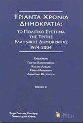ΤΡΙΑΝΤΑ ΧΡΟΝΙΑ ΔΗΜΟΚΡΑΤΙΑ ΤΟΜΟΣ Β ΤΡΙΑΝΤΑ ΧΡΟΝΙΑ ΔΗΜΟΚΡΑΤΙΑ ΤΟΜΟΣ Β
