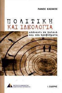 ΠΟΛΙΤΙΚΗ ΚΑΙ ΙΔΕΟΛΟΓΙΑ ΠΟΛΙΤΙΚΗ ΚΑΙ ΙΔΕΟΛΟΓΙΑ