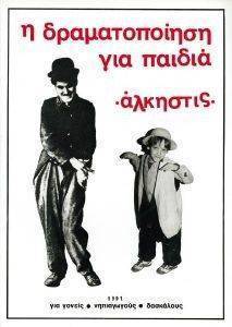 Η ΔΡΑΜΑΤΟΠΟΙΗΣΗ ΓΙΑ ΠΑΙΔΙΑ Η ΔΡΑΜΑΤΟΠΟΙΗΣΗ ΓΙΑ ΠΑΙΔΙΑ