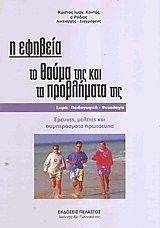 Η ΕΦΗΒΕΙΑ ΤΟ ΘΑΥΜΑ ΚΑΙ ΤΑ ΠΡΟΒΛΗΜΑΤΑ ΤΗΣ Η ΕΦΗΒΕΙΑ ΤΟ ΘΑΥΜΑ ΚΑΙ ΤΑ ΠΡΟΒΛΗΜΑΤΑ ΤΗΣ