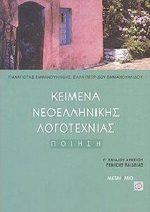ΚΕΙΜΕΝΑ ΝΕΟΕΛΛΗΝΙΚΗΣ ΛΟΓΟΤΕΧΝΙΑΣ Γ\' ΕΝΙΑΙΟΥ ΛΥΚΕΙΟΥ ΤΟΜΟΣ 1 ΚΕΙΜΕΝΑ ΝΕΟΕΛΛΗΝΙΚΗΣ ΛΟΓΟΤΕΧΝΙΑΣ Γ\' ΕΝΙΑΙΟΥ ΛΥΚΕΙΟΥ ΤΟΜΟΣ 1