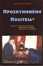 ΠΡΟΣΚΥΝΗΜΕΝΗ ΠΟΛΙΤΕΙΑ ΠΡΟΣΚΥΝΗΜΕΝΗ ΠΟΛΙΤΕΙΑ