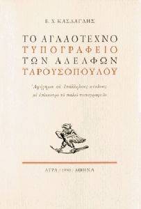 ΤΟ ΑΓΛΑΟΤΕΧΝΟ ΤΥΠΟΓΡΑΦΕΙΟ ΤΩΝ ΑΔΕΛΦΩΝ ΤΑΡΟΥΣΟΠΟΥΛΟΥ ΤΟ ΑΓΛΑΟΤΕΧΝΟ ΤΥΠΟΓΡΑΦΕΙΟ ΤΩΝ ΑΔΕΛΦΩΝ ΤΑΡΟΥΣΟΠΟΥΛΟΥ