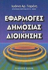 ΕΦΑΡΜΟΓΕΣ ΔΗΜΟΣΙΑΣ ΔΙΟΙΚΗΣΗΣ ΕΦΑΡΜΟΓΕΣ ΔΗΜΟΣΙΑΣ ΔΙΟΙΚΗΣΗΣ