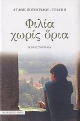 ΦΙΛΙΑ ΧΩΡΙΣ ΟΡΙΑ ΦΙΛΙΑ ΧΩΡΙΣ ΟΡΙΑ