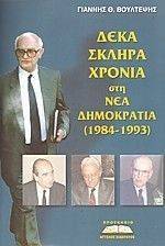 ΔΕΚΑ ΣΚΛΗΡΑ ΧΡΟΝΙΑ ΣΤΗ ΝΕΑ ΔΗΜΟΚΡΑΤΙΑ 1984-1993 ΔΕΚΑ ΣΚΛΗΡΑ ΧΡΟΝΙΑ ΣΤΗ ΝΕΑ ΔΗΜΟΚΡΑΤΙΑ 1984-1993