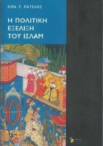 Η ΠΟΛΙΤΙΚΗ ΕΞΕΛΙΞΗ ΤΟΥ ΙΣΛΑΜ Η ΠΟΛΙΤΙΚΗ ΕΞΕΛΙΞΗ ΤΟΥ ΙΣΛΑΜ
