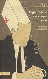 ΣΗΜΕΙΩΣΕΙΣ ΕΝ ΚΑΙΡΩ ΠΟΛΕΜΟΥ ΣΗΜΕΙΩΣΕΙΣ ΕΝ ΚΑΙΡΩ ΠΟΛΕΜΟΥ