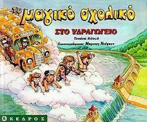 ΤΟ ΜΑΓΙΚΟ ΣΧΟΛΙΚΟ ΣΤΟ ΥΔΡΑΓΩΓΕΙΟ ΤΟ ΜΑΓΙΚΟ ΣΧΟΛΙΚΟ ΣΤΟ ΥΔΡΑΓΩΓΕΙΟ
