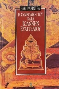 Η ΣΥΜΒΟΛΙΚΗ ΤΟΥ ΚΑΤΑ ΙΩΑΝΝΗΝ ΕΥΑΓΓΕΛΙΟΥ Η ΣΥΜΒΟΛΙΚΗ ΤΟΥ ΚΑΤΑ ΙΩΑΝΝΗΝ ΕΥΑΓΓΕΛΙΟΥ