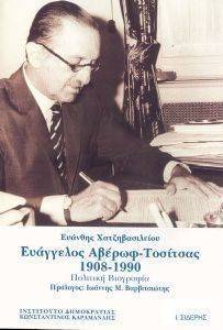 ΕΥΑΓΓΕΛΟΣ ΑΒΕΡΩΦ ΤΟΣΙΤΣΑΣ 1908 - 1990 ΕΥΑΓΓΕΛΟΣ ΑΒΕΡΩΦ ΤΟΣΙΤΣΑΣ 1908 - 1990