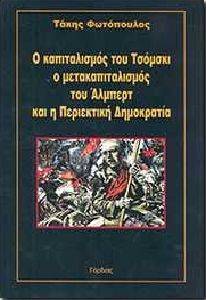 Ο ΚΑΠΙΤΑΛΙΣΜΟΣ ΤΟΥ ΤΣΟΜΣΚΙ Ο ΜΕΤΑΚΑΠΙΤΑΛΙΣΜΟΣ ΤΟΥ ΑΛΜΠΕΡΤ ΚΑΙ Η ΠΕΡΙΕΚΤΙΚΗ ΔΗΜΟΚΡΑΤΙΑ Ο ΚΑΠΙΤΑΛΙΣΜΟΣ ΤΟΥ ΤΣΟΜΣΚΙ Ο ΜΕΤΑΚΑΠΙΤΑΛΙΣΜΟΣ ΤΟΥ ΑΛΜΠΕΡΤ ΚΑΙ Η ΠΕΡΙΕΚΤΙΚΗ ΔΗΜΟΚΡΑΤΙΑ