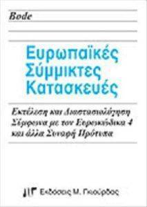 ΕΥΡΩΠΑΙΚΕΣ ΣΥΜΜΙΚΤΕΣ ΚΑΤΑΣΚΕΥΕΣ ΜΕ ΤΟΝ ΕΥΡΩΚΩΔΙΚΑ 4 ΕΥΡΩΠΑΙΚΕΣ ΣΥΜΜΙΚΤΕΣ ΚΑΤΑΣΚΕΥΕΣ ΜΕ ΤΟΝ ΕΥΡΩΚΩΔΙΚΑ 4