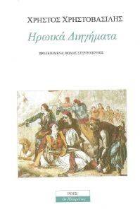 ΗΡΩΙΚΑ ΔΙΗΓΗΜΑΤΑ ΗΡΩΙΚΑ ΔΙΗΓΗΜΑΤΑ