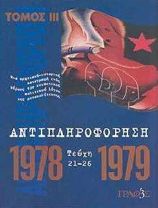 ΑΝΤΙΠΛΗΡΟΦΟΡΗΣΗ Γ ΤΟΜΟΣ 1978 1979 ΑΝΤΙΠΛΗΡΟΦΟΡΗΣΗ Γ ΤΟΜΟΣ 1978 1979