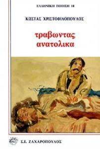 ΤΡΑΒΩΝΤΑΣ ΑΝΑΤΟΛΙΚΑ ΤΡΑΒΩΝΤΑΣ ΑΝΑΤΟΛΙΚΑ