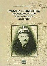 ΜΙΧΑΗΛ Γ. ΜΩΡΑΙΤΗΣ ΜΑΚΕΔΟΝΟΜΑΧΟΣ ΚΑΠΕΤΑΝ ΚΟΡΔΟΣ (1856-1905) ΜΙΧΑΗΛ Γ. ΜΩΡΑΙΤΗΣ ΜΑΚΕΔΟΝΟΜΑΧΟΣ ΚΑΠΕΤΑΝ ΚΟΡΔΟΣ (1856-1905)